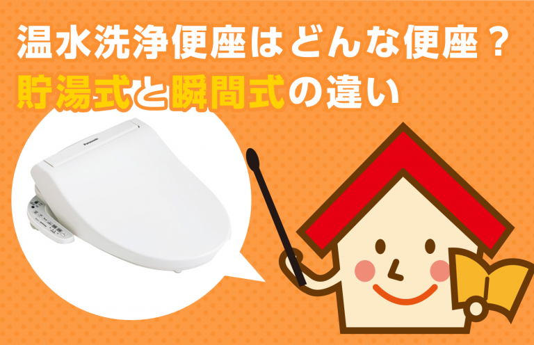 温水洗浄便座ってどんな便座？貯湯式と瞬間式の違いは何？